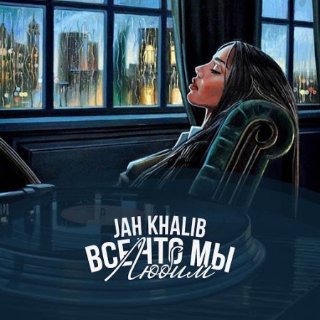 Jah Khalib - Всё, что мы любим (2016)
