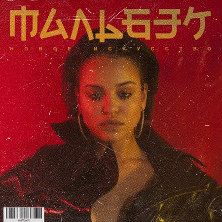Мальбэк ft. Сюзанна - Гипнозы (2017)