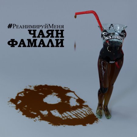 Чаян Фамали - Реанимируй Меня (2017)