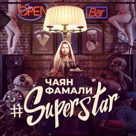Чаян Фамали - Superstar (2018)