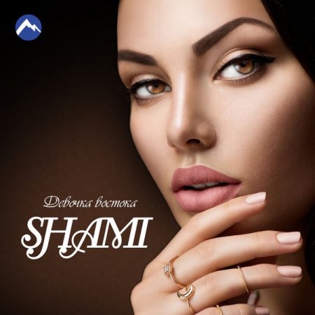 Shami - Девочка Востока (2018)