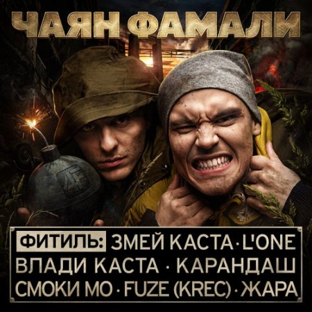Чаян Фамали - Лили (фитиль L'One) (2013)