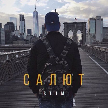 ST1M - Салют (2018)