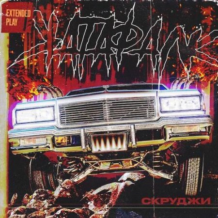 Скруджи - Катафалк EP (2018)