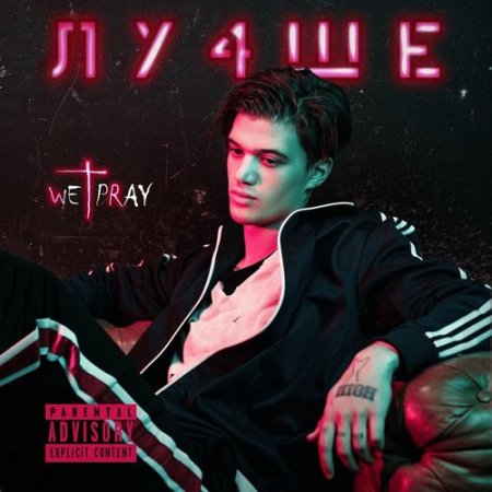 Влад Рамм - Лу4ше (2018)