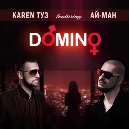 Ай-Ман (Ай-Q) х Karen ТУЗ - Domino (2018)