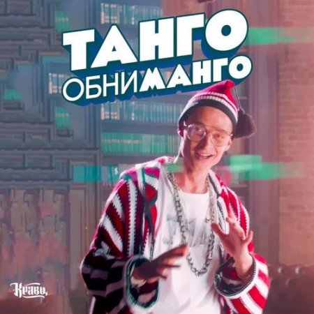 Кравц - Танго обниманго (2018)