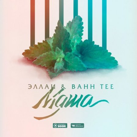 Эллаи - Мята (feat. Bahh Tee) (2018)