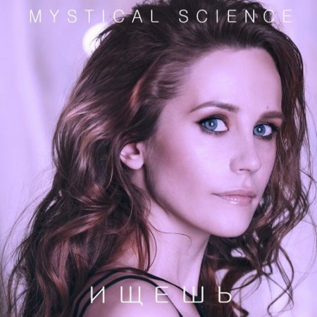 Mystical Science - Ищешь (2018)