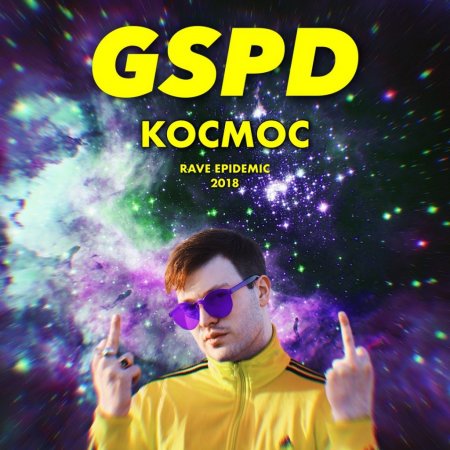 GSPD - Рейвы важнее школы (2018)