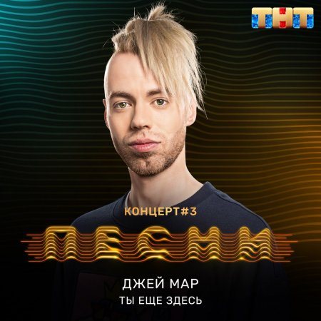 Джей Мар - Ты ещё здесь (2018)