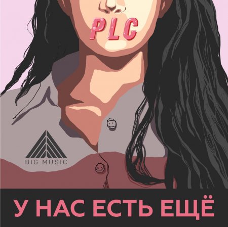 PLC - У нас есть ещё (2018)