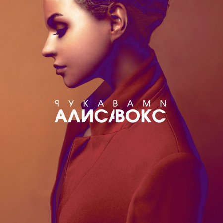 Алиса Вокс - Рукавами (2018)