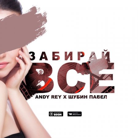 Andy Rey x ШУБИН ПАВЕЛ - Забирай Всё (2018)