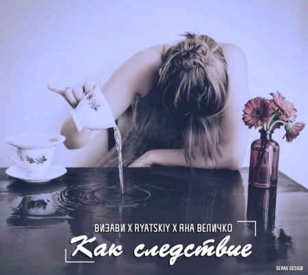 Визави х Ryatskiy x Яна Величко - Как следствие (2018)