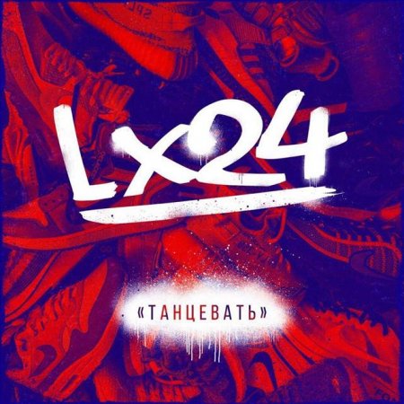Lx24 - Танцевать (2018)
