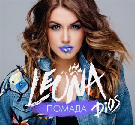 Leona Dios - Помада (2018)
