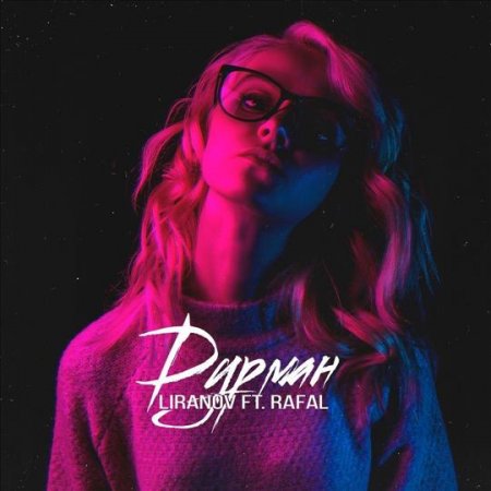 LIRANOV feat. Rafal - Дурман (2018)
