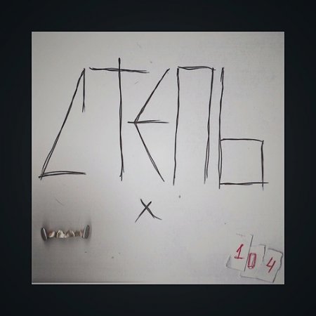 Loqiemean x 104 - Степь (2018)
