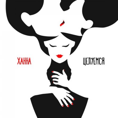 Ханна - Целуемся (2018)