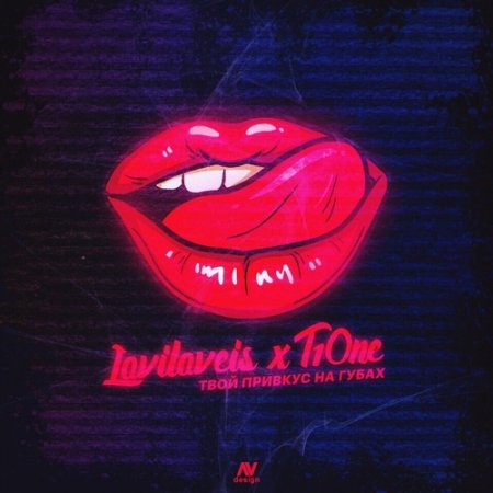 Loviloveis x T1One - Твой привкус на губах (2018)