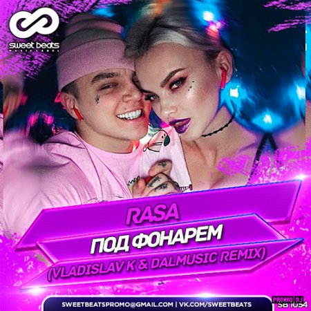Rasa - Под фонарём (2018)