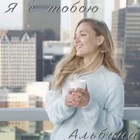 Скачать песню Альбина Джанабаева - Самба Белого Мотылька бесплатно в mp3 Альбина джанабаева самба белого мотылька скачать бесплатно