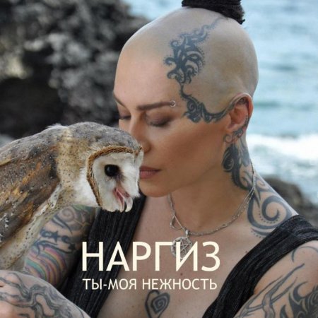 Наргиз - Ты - Моя Нежность » Музонов.Нет! Скачать Музыку Бесплатно.