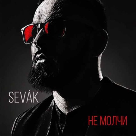 Севак Ханагян - Не Молчи (2016) » Музонов.Нет! Скачать Музыку.