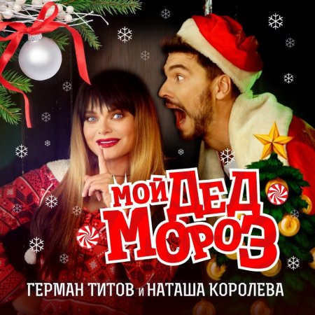 Наташа Королёва & Герман Титов - Мой Дед Мороз (2017) » Музонов.