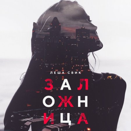 Леша Свик - Заложница (2017) » Музонов.Нет! Скачать Музыку.
