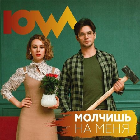 IOWA - Молчишь На Меня (2018) » Музонов.Нет! Скачать Музыку.