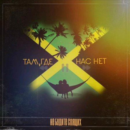 Не Будите Спящих - Там, Где Нас Нет (2018) » Музонов.Нет! Скачать.