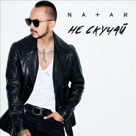 Natan - Не Скучай (2018) » Музонов.Нет! Скачать Музыку Бесплатно В.