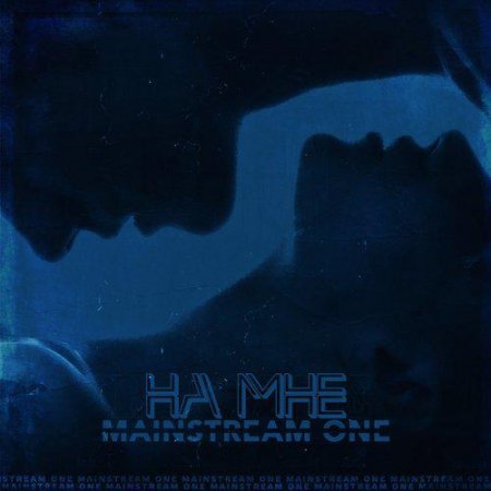 скачать песни mainstream one все Скачать песню mainstream one сумасшедшие, слушать онлайн mp3.