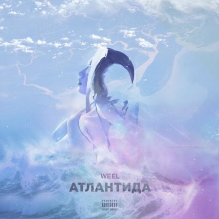 Weel - Атлантида - EP (2018)