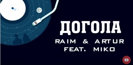 Raim & Artur - Догола (Feat. Miko) (2018) » Музонов.Нет! Скачать.