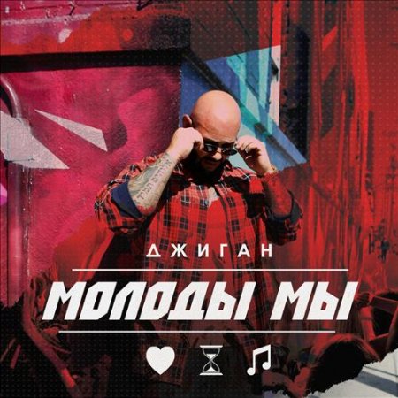 Джиган: 2455 песен скачать в mp3 и слушать онлайн.