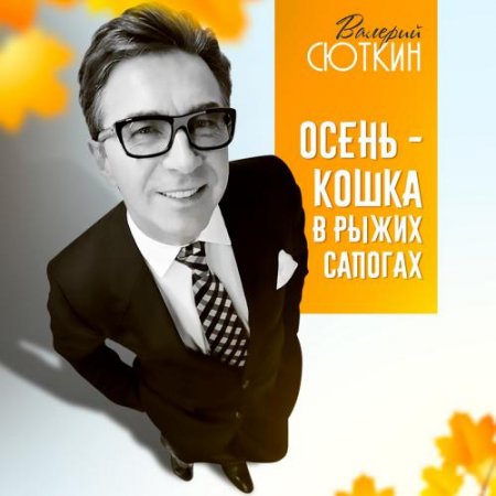 Валерий Сюткин - Осень Кошка В Рыжих Сапогах (2018) » Музонов.Нет.