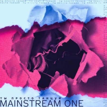 скачать песни mainstream one все Mainstream one сумасшедшие скачать.