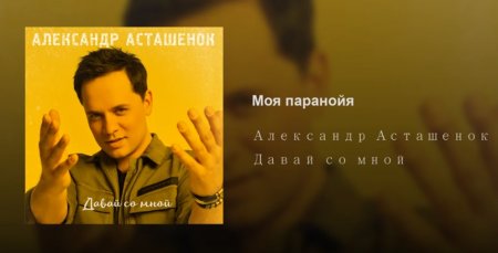 Александр Асташенок - Моя Паранойя (2018) » Музонов.Нет! Скачать.