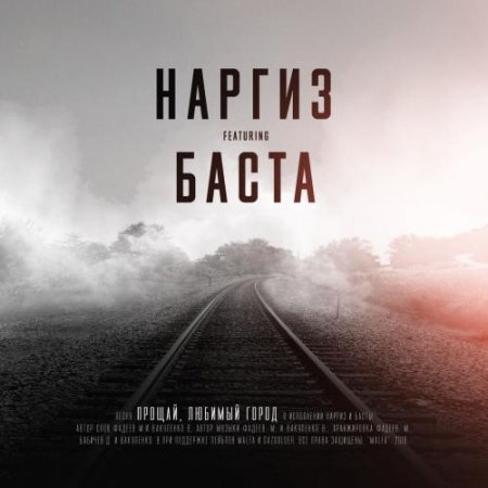 Наргиз Feat. Баста - Прощай, Любимый Город (2018) » Музонов.Нет.