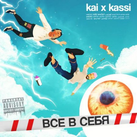 Kai X Kassi - ВСЕ В СЕБЯ (2018) » Музонов.Нет! Скачать Музыку.