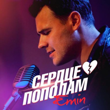 эмин музыка скачать Emin альбом скачать.