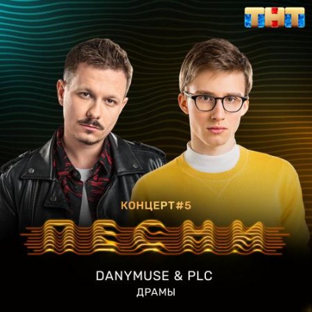 DanyMuse & PLC - Драмы (2018) » Музонов.Нет! Скачать Музыку.