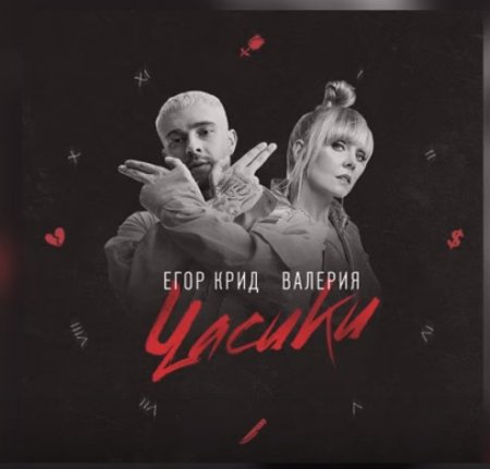 Егор Крид & Валерия - Часики (Dobrynin Radio Edit) (2018.