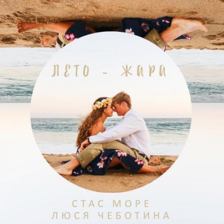 Стас Море & Люся Чеботина - Лето=Жара (2018) » Музонов.Нет.