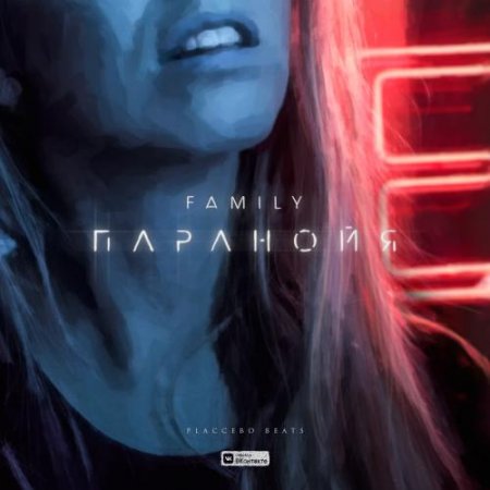 Family - Паранойя (2018) » Музонов.Нет! Скачать Музыку Бесплатно В.