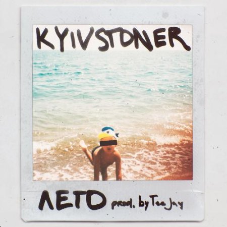 Kyivstoner - Лето (2018) » Музонов.Нет! Скачать Музыку Бесплатно В.