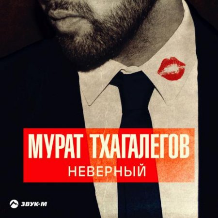 Мурат Тхагалегов - Неверный (2018) » Музонов.Нет! Скачать Музыку.